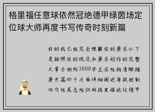 格里福任意球依然冠绝德甲绿茵场定位球大师再度书写传奇时刻新篇