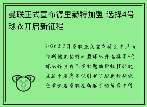 曼联正式宣布德里赫特加盟 选择4号球衣开启新征程