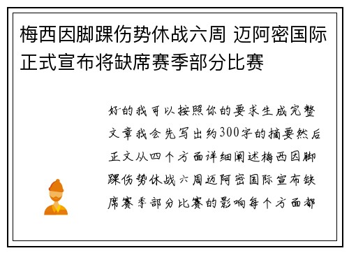 梅西因脚踝伤势休战六周 迈阿密国际正式宣布将缺席赛季部分比赛