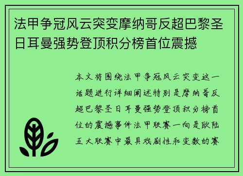 法甲争冠风云突变摩纳哥反超巴黎圣日耳曼强势登顶积分榜首位震撼