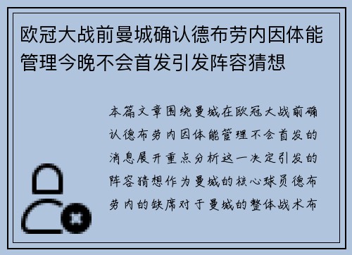欧冠大战前曼城确认德布劳内因体能管理今晚不会首发引发阵容猜想 欧冠大战前曼城确认德布劳内因体能管理今晚不会首发引发阵容猜想
