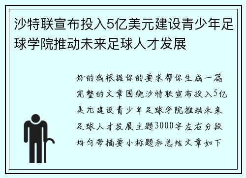 沙特联宣布投入5亿美元建设青少年足球学院推动未来足球人才发展