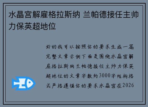 水晶宫解雇格拉斯纳 兰帕德接任主帅力保英超地位