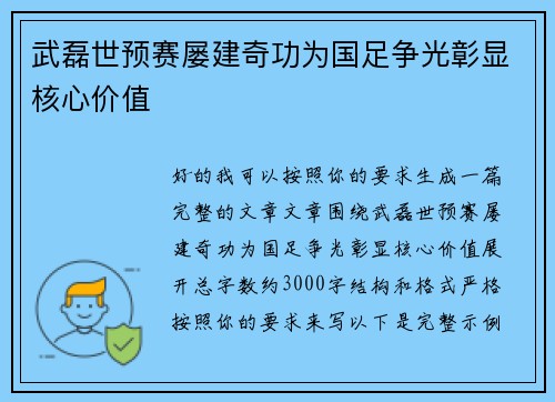 武磊世预赛屡建奇功为国足争光彰显核心价值