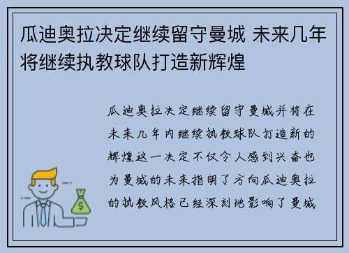 瓜迪奥拉决定继续留守曼城 未来几年将继续执教球队打造新辉煌