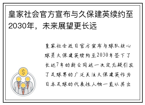 皇家社会官方宣布与久保建英续约至2030年，未来展望更长远