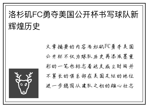 洛杉矶FC勇夺美国公开杯书写球队新辉煌历史