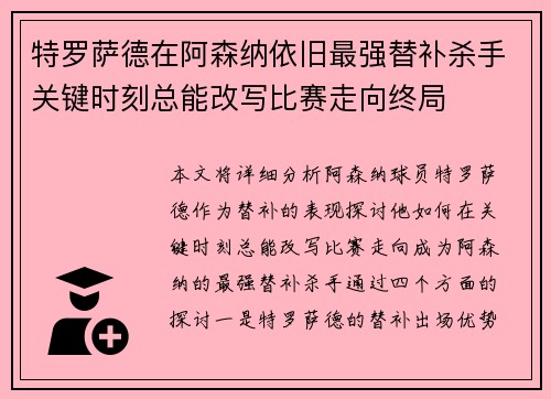 特罗萨德在阿森纳依旧最强替补杀手关键时刻总能改写比赛走向终局
