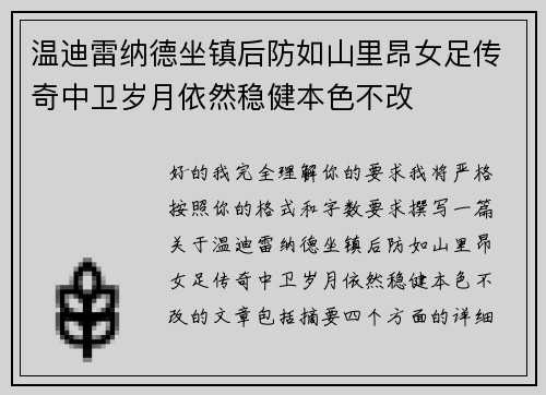 温迪雷纳德坐镇后防如山里昂女足传奇中卫岁月依然稳健本色不改