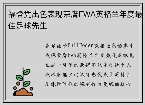 福登凭出色表现荣膺FWA英格兰年度最佳足球先生
