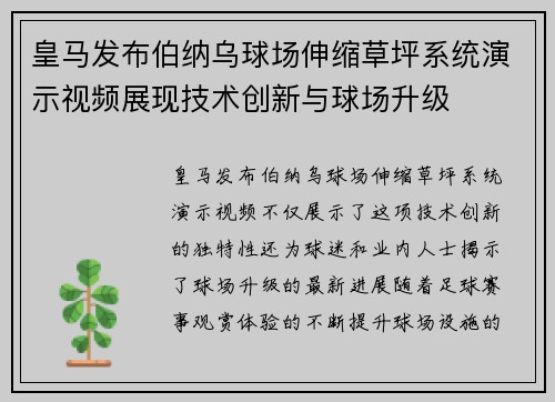 皇马发布伯纳乌球场伸缩草坪系统演示视频展现技术创新与球场升级