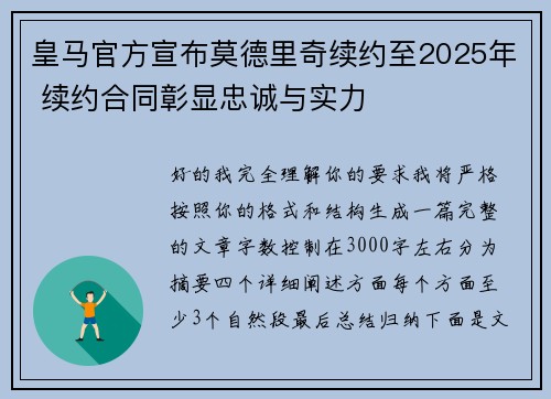 皇马官方宣布莫德里奇续约至2025年 续约合同彰显忠诚与实力