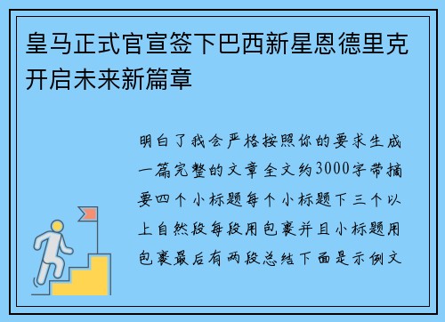 皇马正式官宣签下巴西新星恩德里克开启未来新篇章