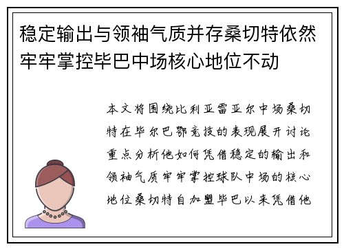 稳定输出与领袖气质并存桑切特依然牢牢掌控毕巴中场核心地位不动