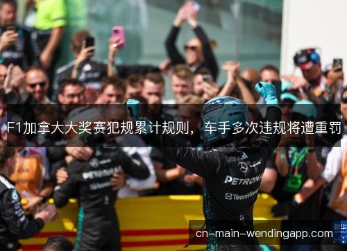F1加拿大大奖赛犯规累计规则，车手多次违规将遭重罚