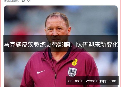 马克施皮茨教练更替影响，队伍迎来新变化