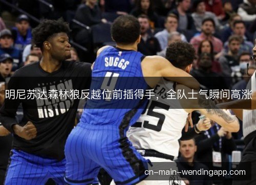 明尼苏达森林狼反越位前插得手，全队士气瞬间高涨