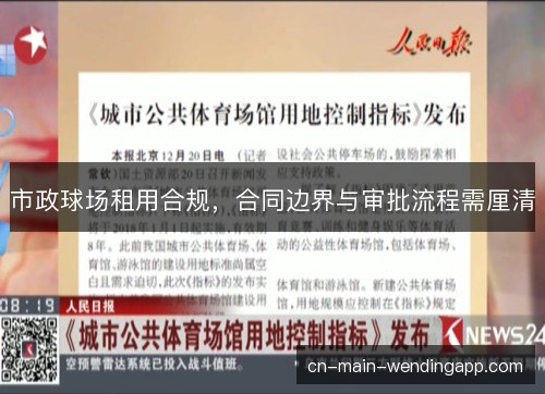 市政球场租用合规，合同边界与审批流程需厘清