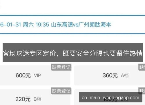 客场球迷专区定价，既要安全分隔也要留住热情