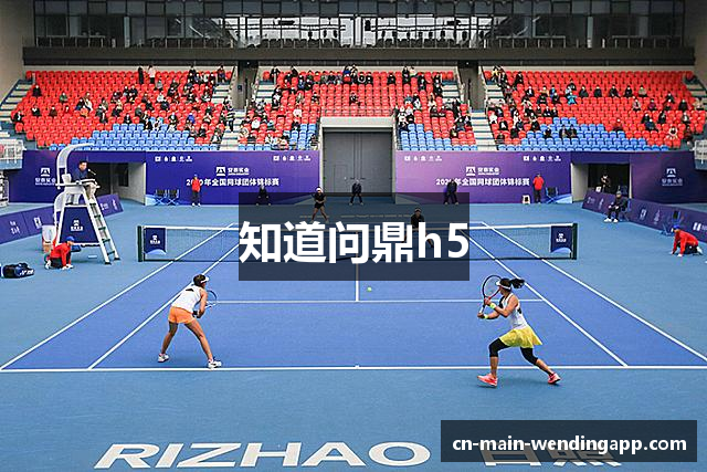 知道问鼎h5