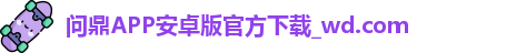 问鼎h5